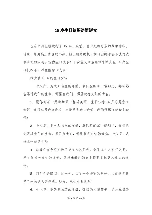 18岁生日祝福语简短女