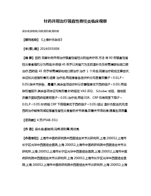 针药并用治疗强直性脊柱炎临床观察