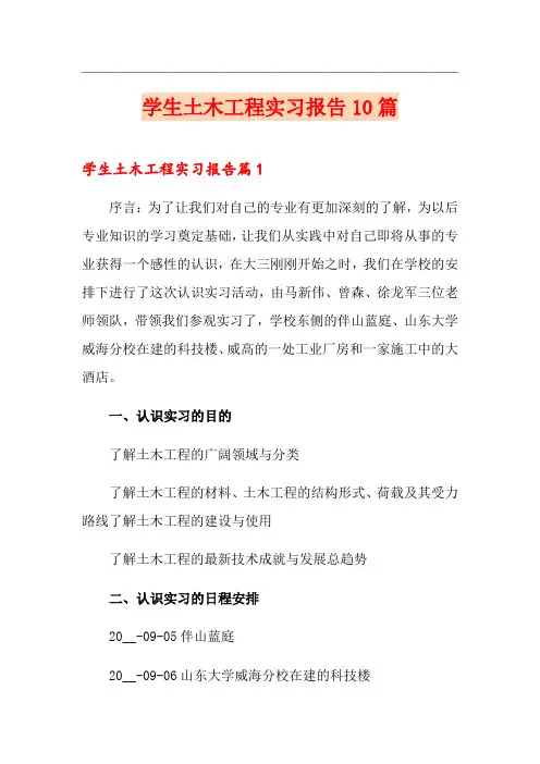 学生土木工程实习报告10篇