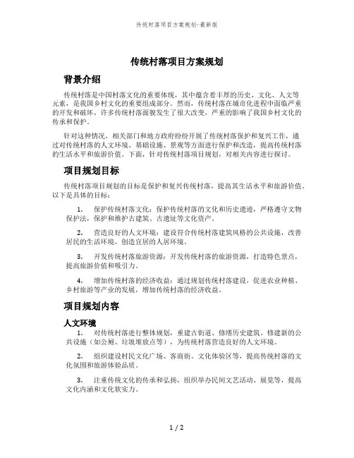 传统村落项目方案规划-最新版