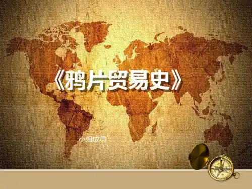 鸦片贸易史