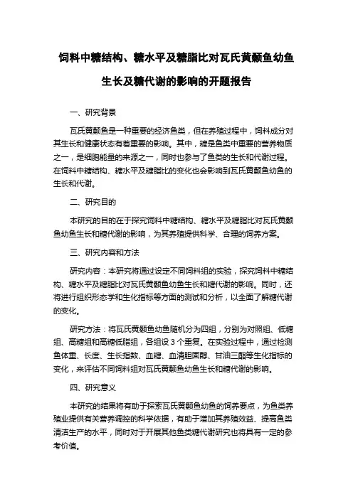饲料中糖结构、糖水平及糖脂比对瓦氏黄颡鱼幼鱼生长及糖代谢的影响的开题报告