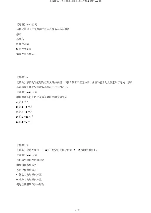 中级职称主管护师考试模拟试卷及答案解析100题