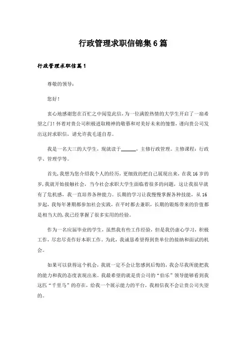 行政管理求职信锦集6篇