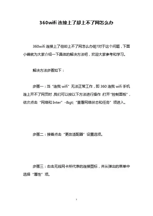 360wifi连接上了却上不了网怎么办