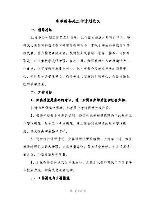2024年春季教务处工作计划范文（五篇）