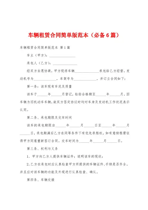 车辆租赁合同简单版范本(必备6篇)