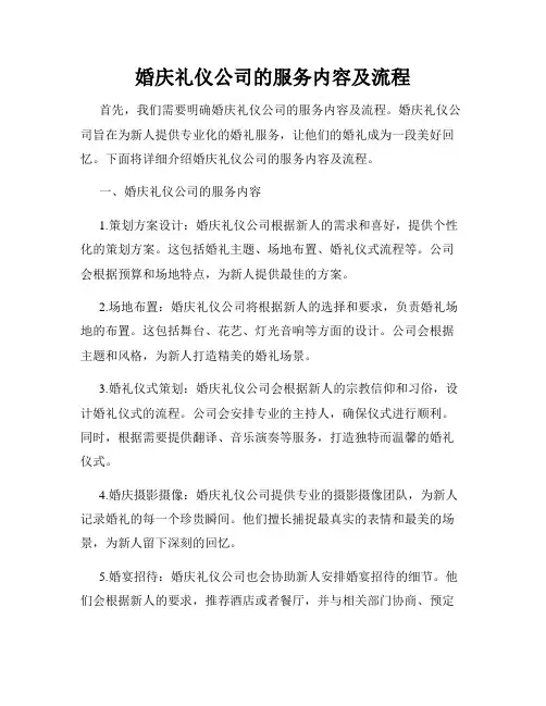 婚庆礼仪公司的服务内容及流程