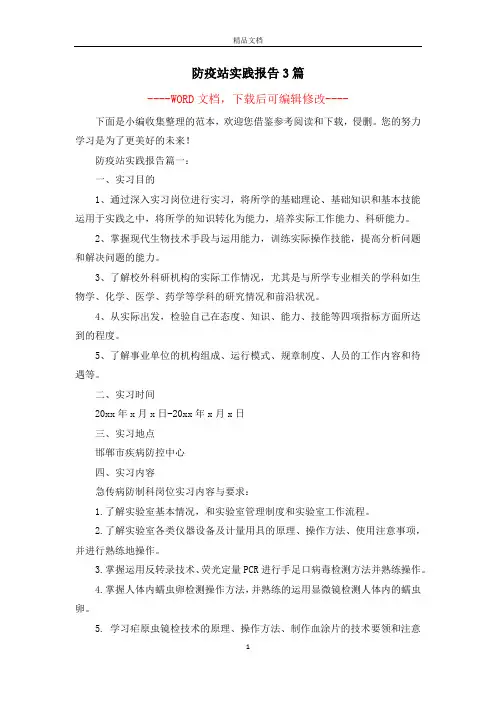 防疫站实践报告3篇