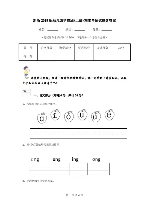 新版2019版幼儿园学前班(上册)期末考试试题含答案