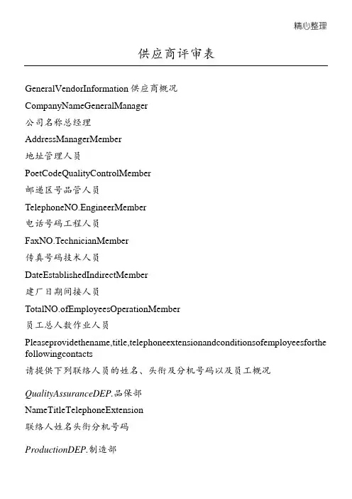 供应商评鉴调查表