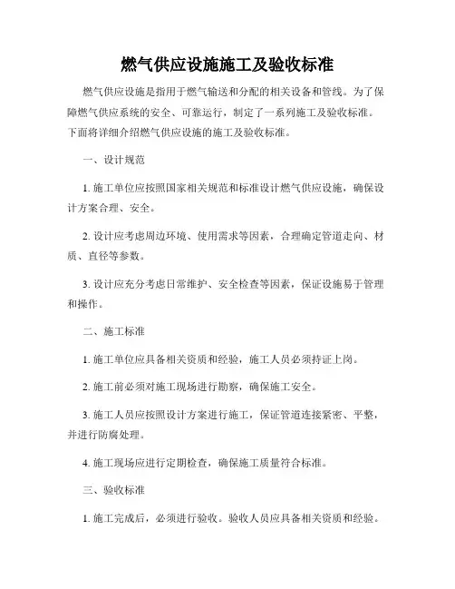 燃气供应设施施工及验收标准