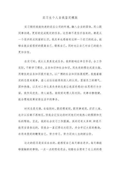实习生个人自我鉴定模版（五篇）