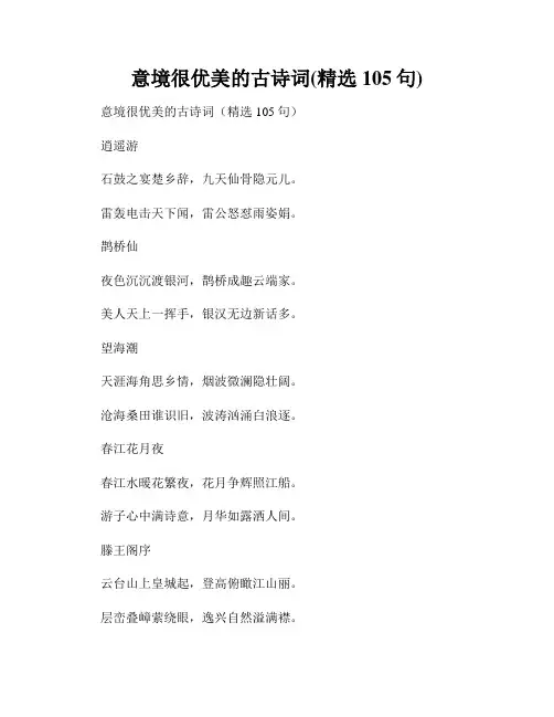 意境很优美的古诗词(精选105句)