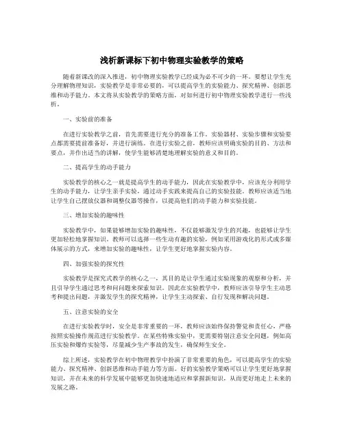 浅析新课标下初中物理实验教学的策略