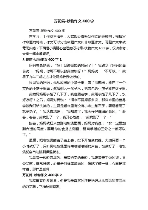 万花筒-状物作文400字