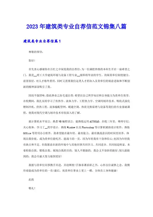 2023年建筑类专业自荐信范文锦集八篇