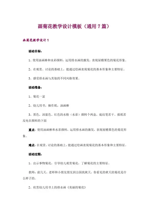 画菊花教学设计模板(通用7篇)