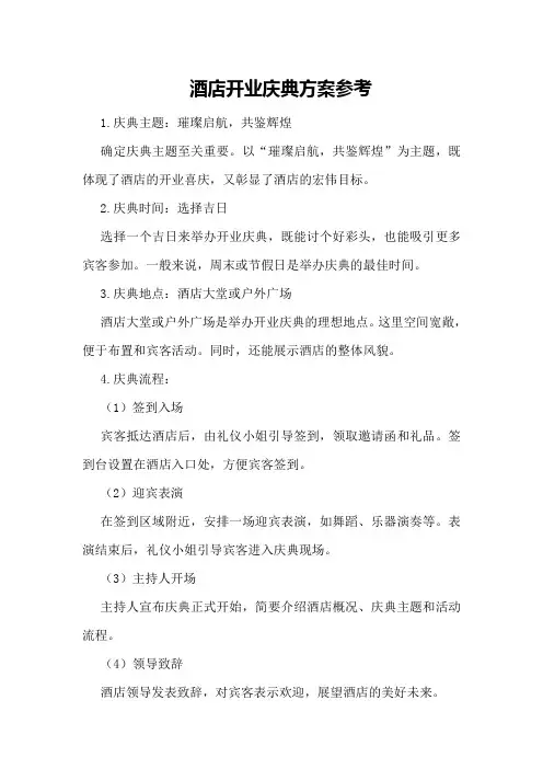 酒店开业庆典方案参考