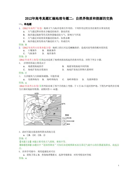 2012年高考真题汇编地理专题二：自然界物质和能源的交换(附答案)