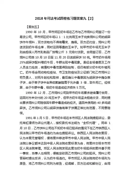 2018年司法考试四卷练习题答案九【2】