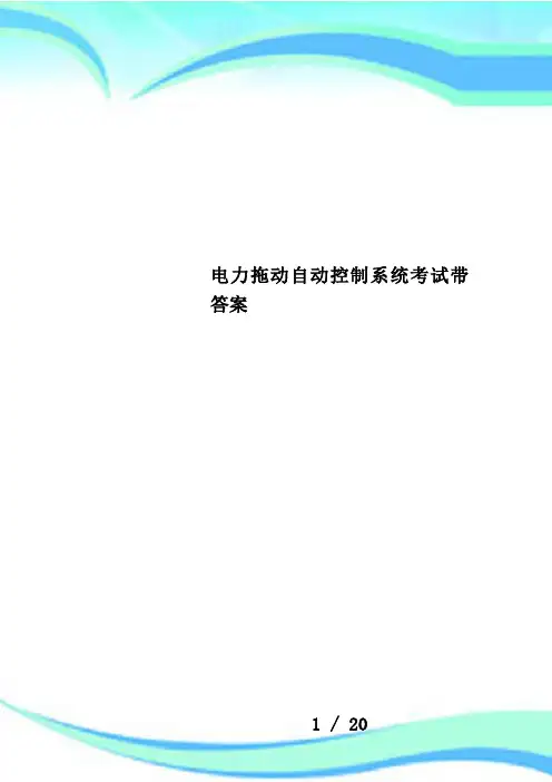   电力拖动自动控制系统考试带答案