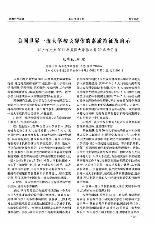 美国世界一流大学校长群体的素质特征及启示——以上海交大2011年美国大学排名前20名为依据