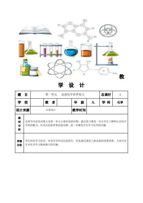 初中化学：绪言及第一单元走进化学世界第一课时教案