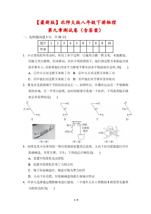【最新版】北师大版八年级下册物理第九章测试卷(含答案)