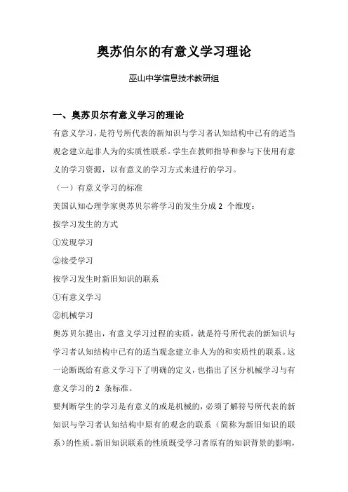 奥苏伯尔的有意义学习理论