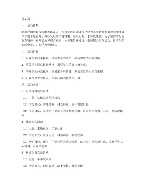 三年级综合实践教学活动方案(3篇)