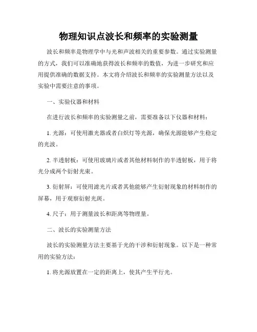 物理知识点波长和频率的实验测量