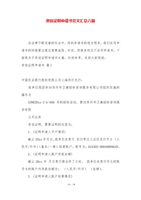 资信证明申请书范文汇总六篇.doc