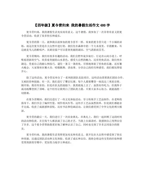 【四年级】夏令营归来 我的暑假生活作文400字