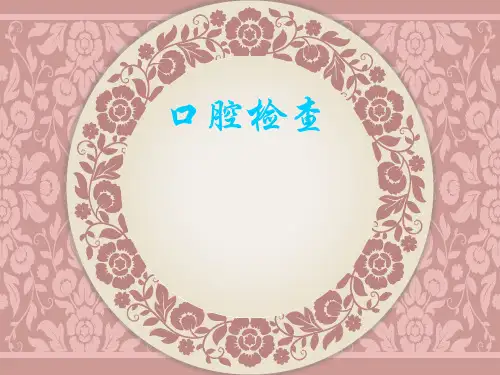 口腔检查课件