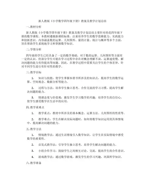 新人教版《小学数学四年级下册》教案及教学计划总结