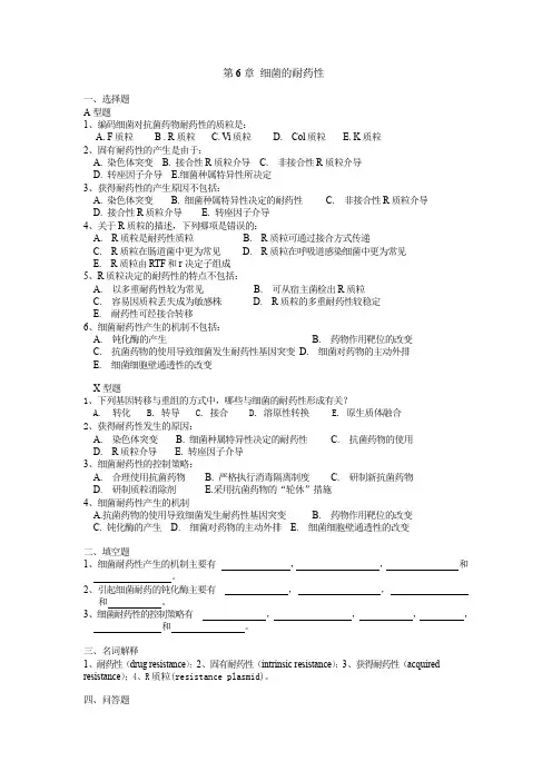 病原微生物第6章 细菌的耐药性习题与答案