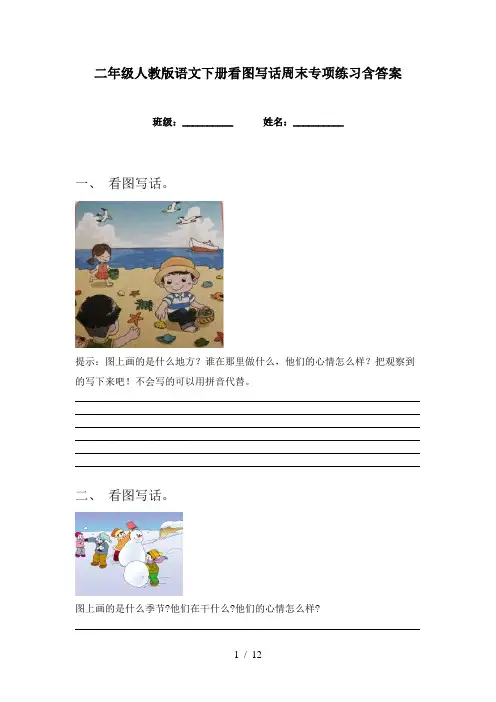 二年级人教版语文下册看图写话周末专项练习含答案
