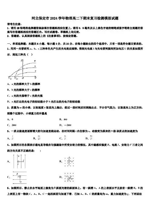 河北保定市2024学年物理高二下期末复习检测模拟试题(含解析)