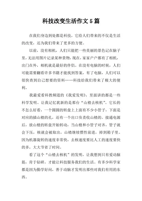 科技改变生活作文5篇
