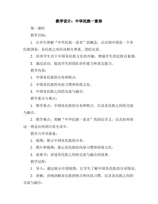 中华民族一家亲第一课时(教学设计)全国通用五年级上册综合实践活动