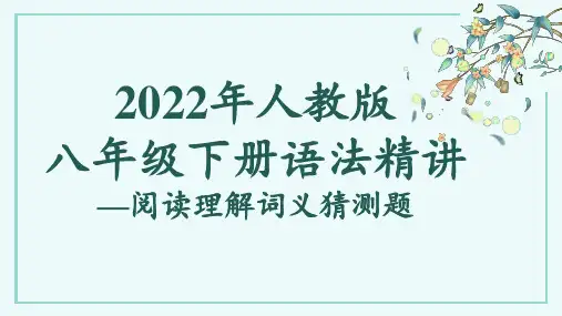 语法精讲—阅读理解词义猜测题课件人教版英语八年级下册