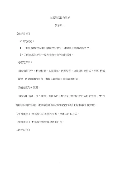 高中化学《金属的腐蚀和防护》优质课教学设计、教案
