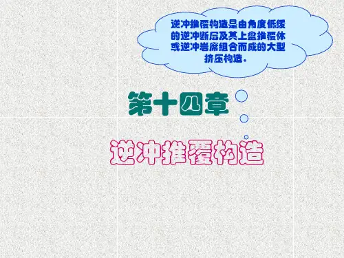 第十四章 逆冲推覆构造
