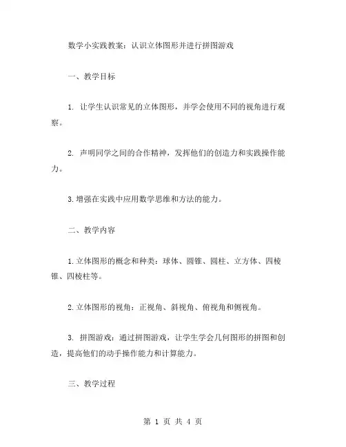 数学小实践教案：认识立体图形并进行拼图游戏