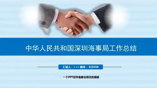 最新中华人民共和国深圳海事局工作总结述职PPT模板