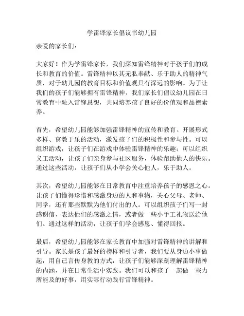 学雷锋家长倡议书幼儿园