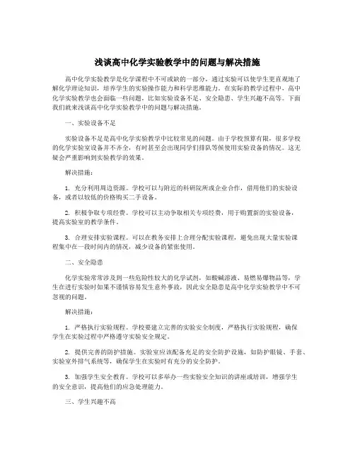 浅谈高中化学实验教学中的问题与解决措施