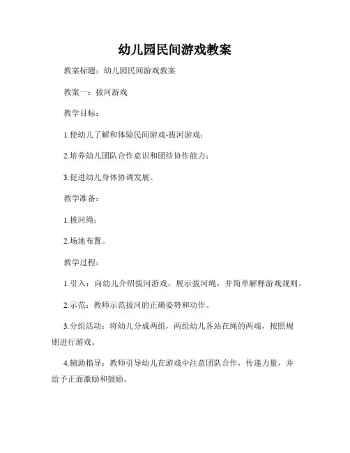 幼儿园民间游戏教案