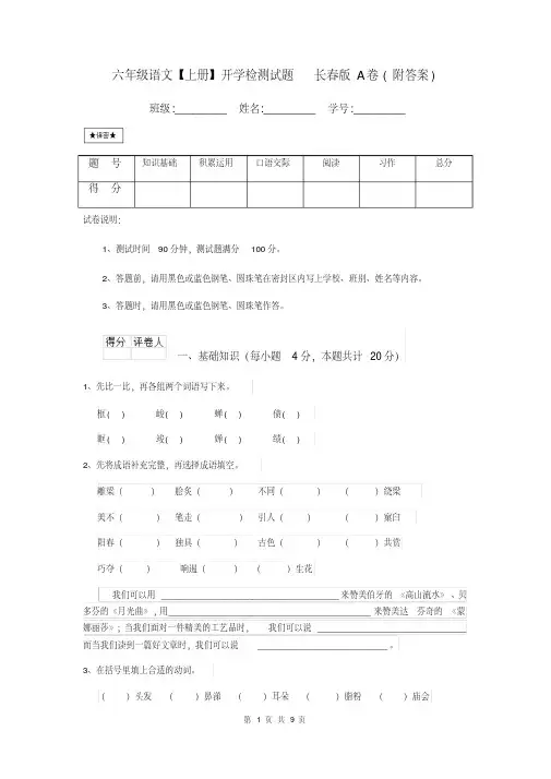 六年级语文【上册】开学检测试题长春版A卷(附答案)